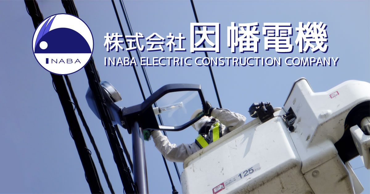 会社概要｜株式会社因幡電機